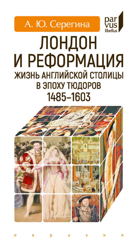 Лондон и Реформация. Жизнь английской столицы в эпоху Тюдоров (1485–1603) - Анна Юрьевна Серёгина