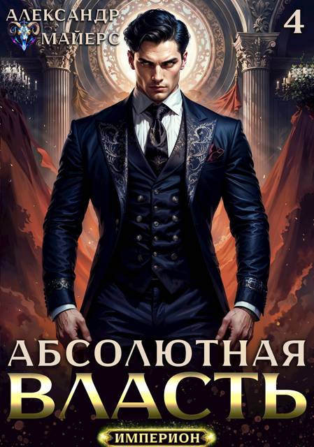 Абсолютная Власть 4 - Александр Майерс