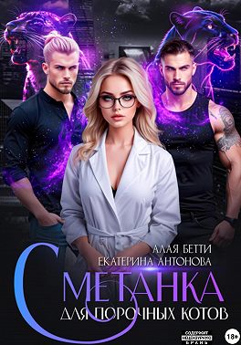 Сметанка для порочных котов - Бетти Алая