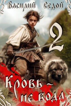 Кровь не вода 2 (СИ) - Седой Василий