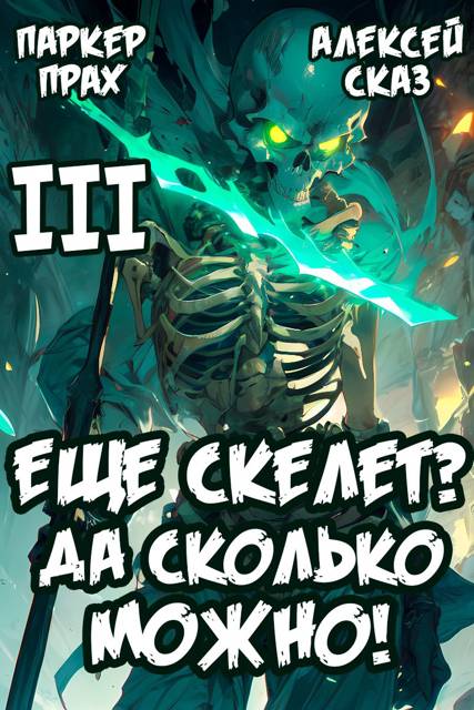 Я еще скелет? Да сколько можно! - Алексей Сказ
