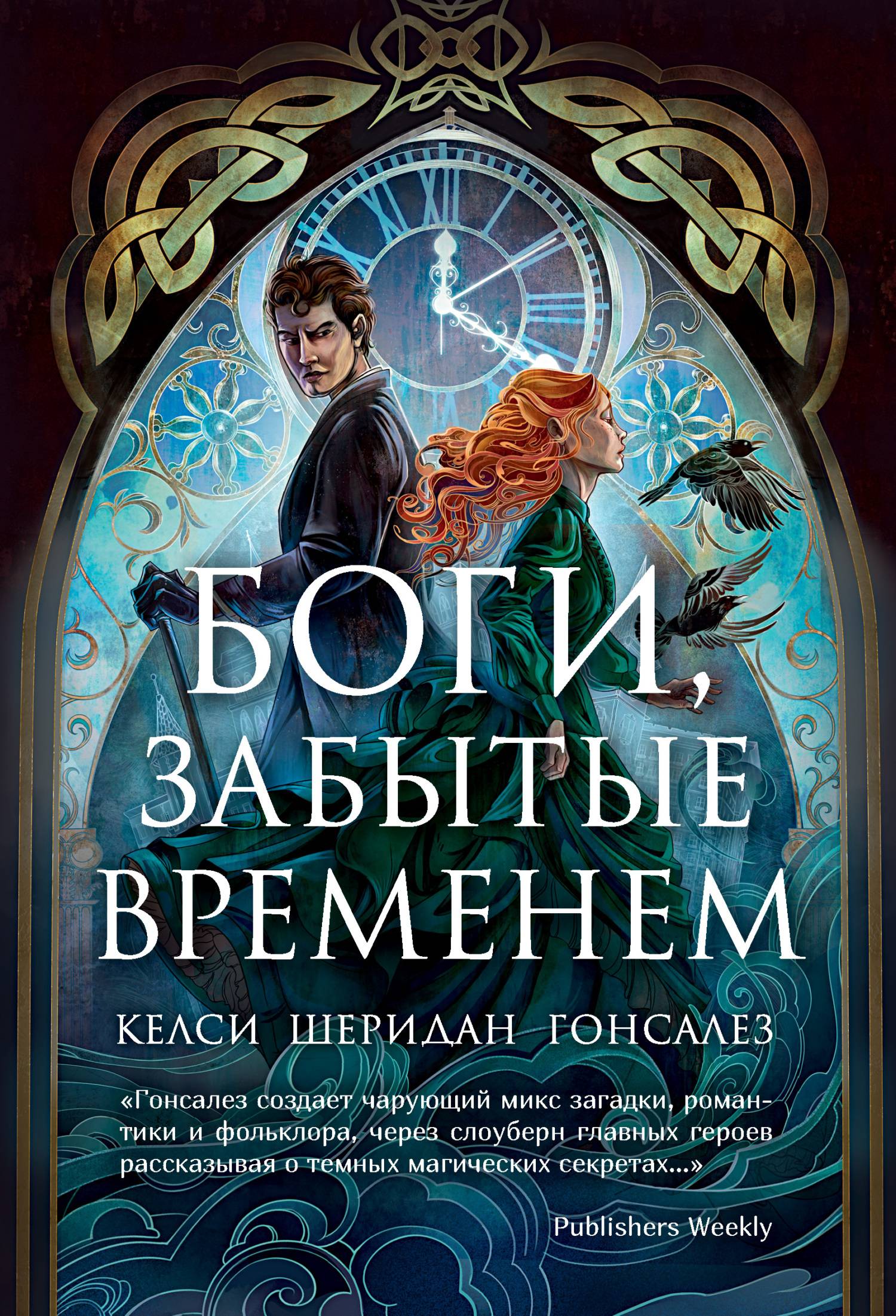 Боги, забытые временем - Келси Шеридан Гонсалез
