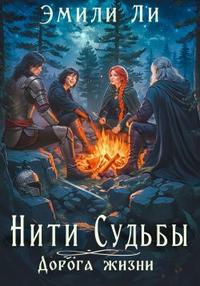 Дорога жизни. Книга 1 - Эмили Ли