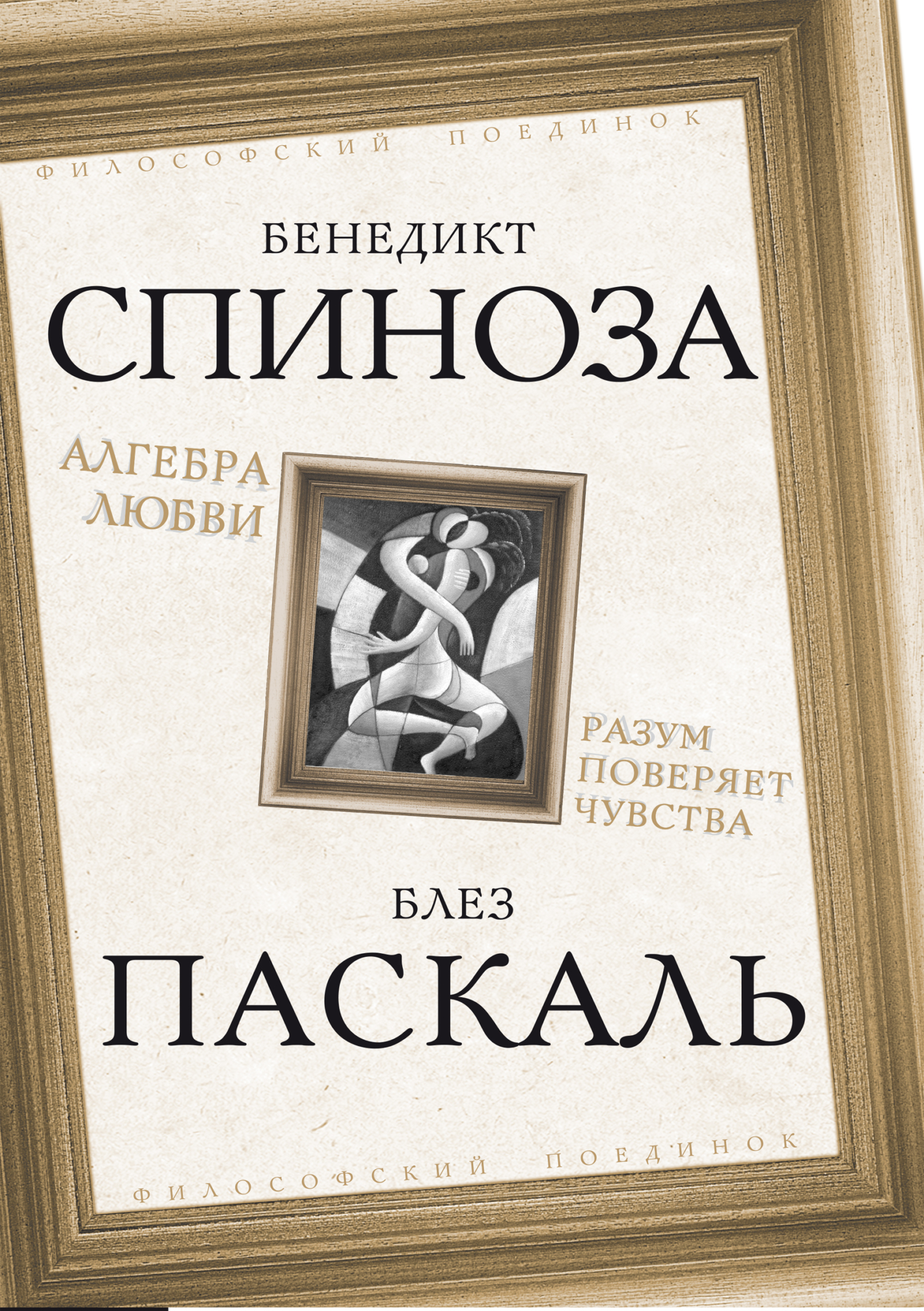 Алгебра любви. Разум поверяет чувства - Блез Паскаль