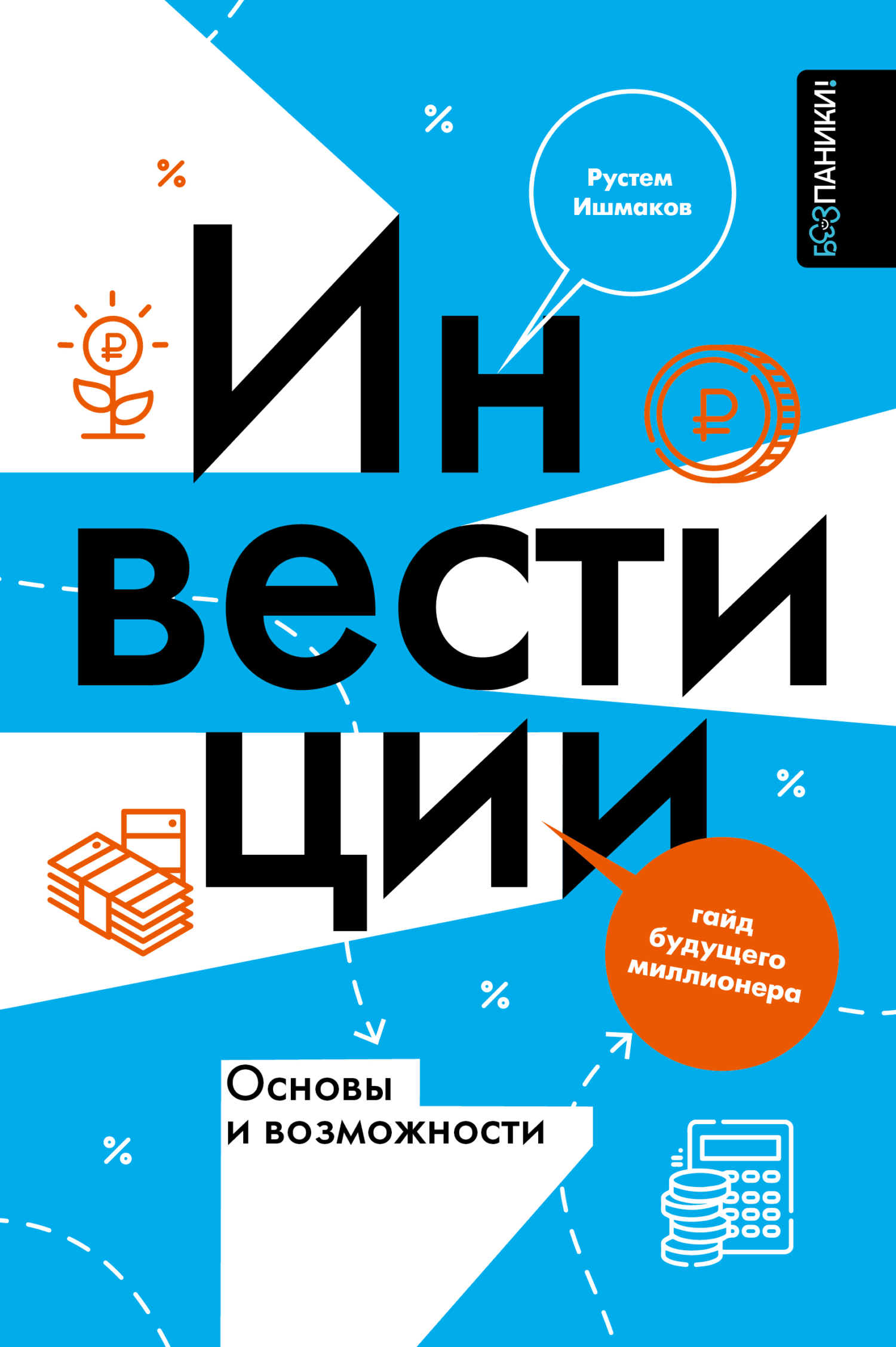 Инвестиции: основы и возможности. Гайд будущего миллионера - Рустем Ильшатович Ишмаков