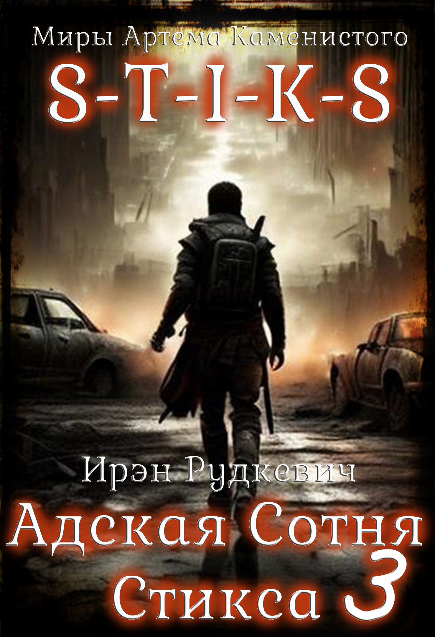 S-T-I-K-S. Адская Сотня Стикса 3 - Ирэн Рудкевич
