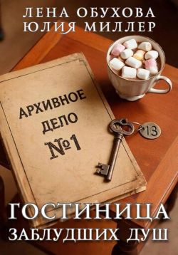 Гостиница заблудших душ - Юлия Миллер
