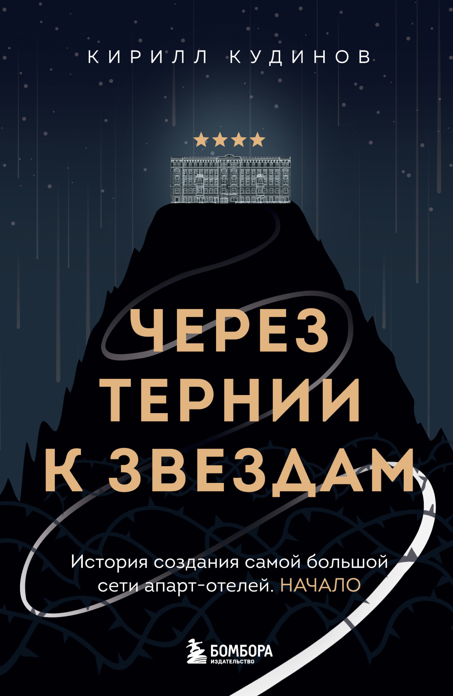 Через тернии к звездам. История создания самой большой сети апарт-отелей. Начало - Кирилл Александрович Кудинов