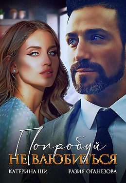Попробуй не влюбиться - Катерина Ши
