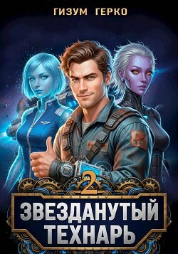 Звезданутый Технарь 2 (СИ) - Герко Гизум