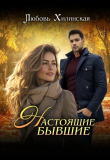 Настоящие бывшие - Любовь Александровна Хилинская