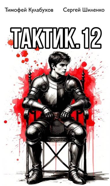 Тактик 12 - Тимофей Кулабухов