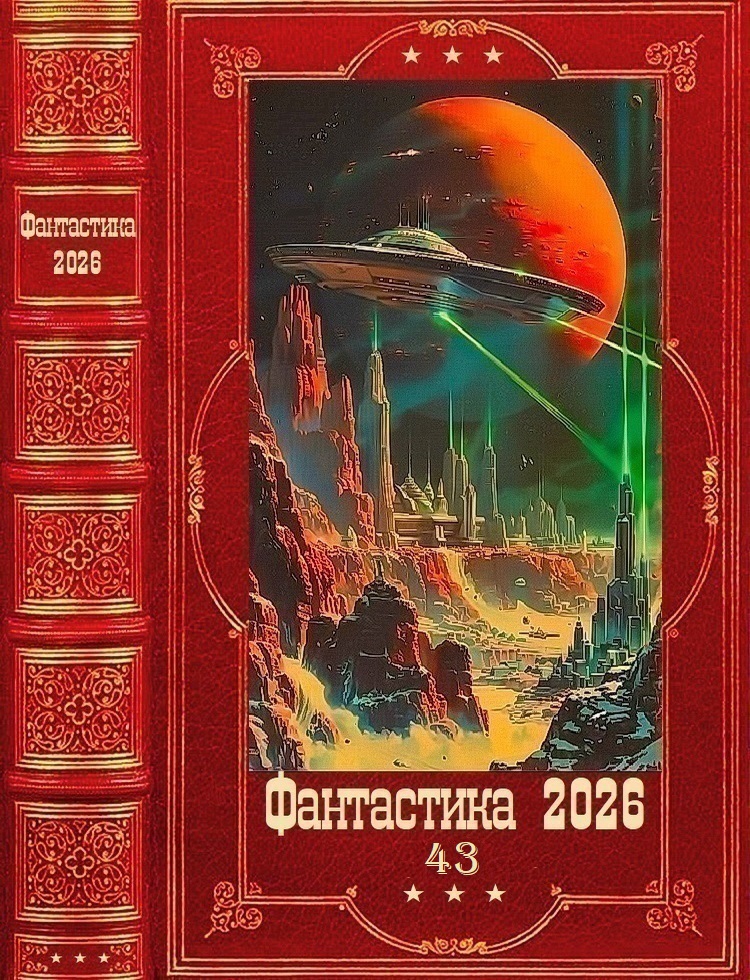 "Фантастика 2026-43". Компиляция. Книги 1-21 - Павел Смолин