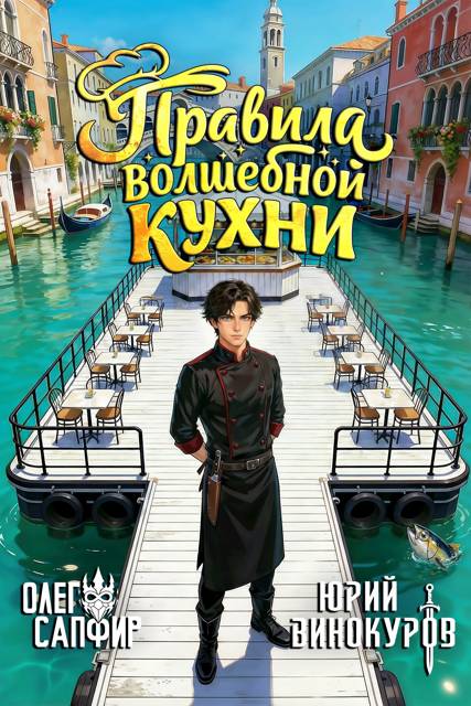 Правила волшебной кухни 3 - Олег Сапфир