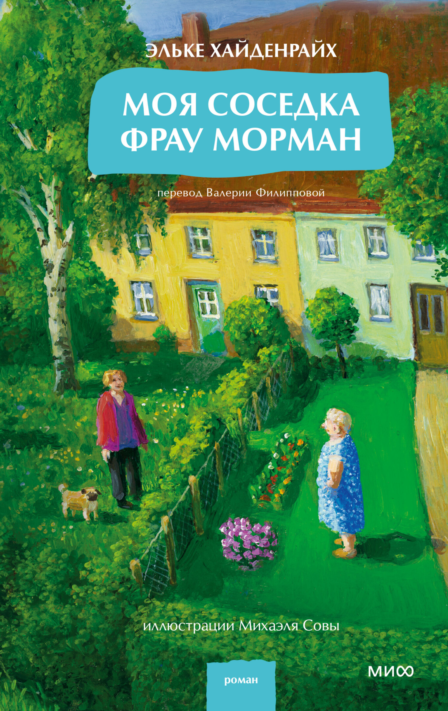 Моя соседка фрау Морман - Эльке Хайденрайх