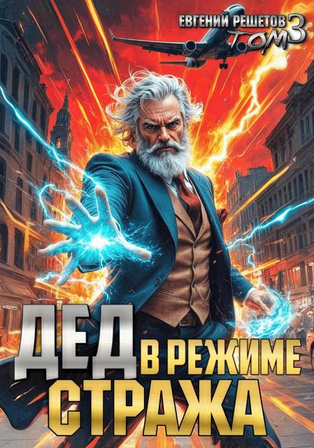 Дед в режиме стража - Евгений Валерьевич Решетов