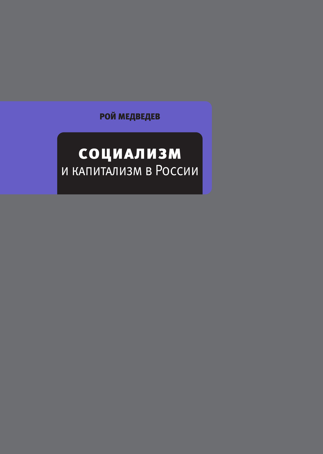 Социализм и капитализм в России - Рой Александрович Медведев