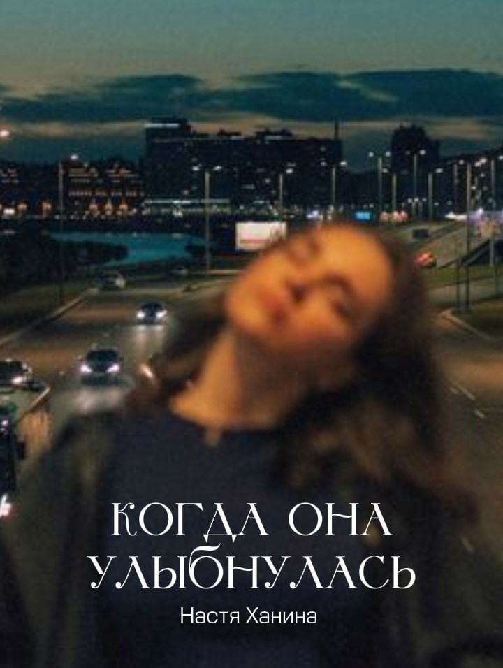 Когда она улыбнулась - Настя Ханина