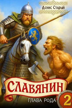 Глава рода (СИ) - Старый Денис