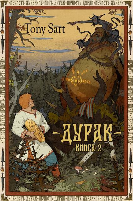 Дурак. Книга 2 - Tony Sart