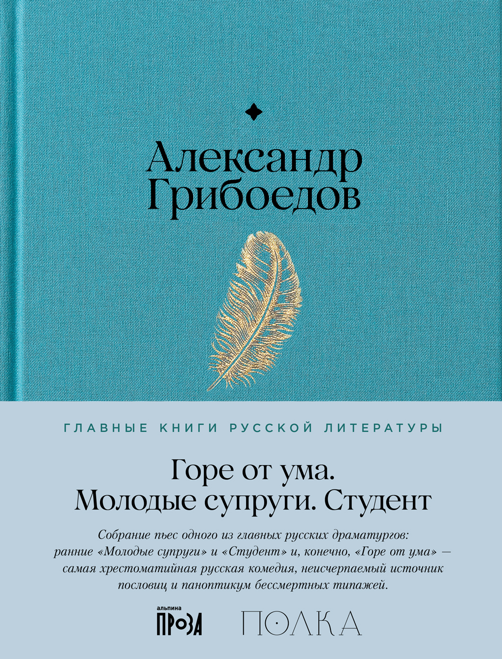 Горе от ума. Молодые супруги. Студент - Александр Сергеевич Грибоедов