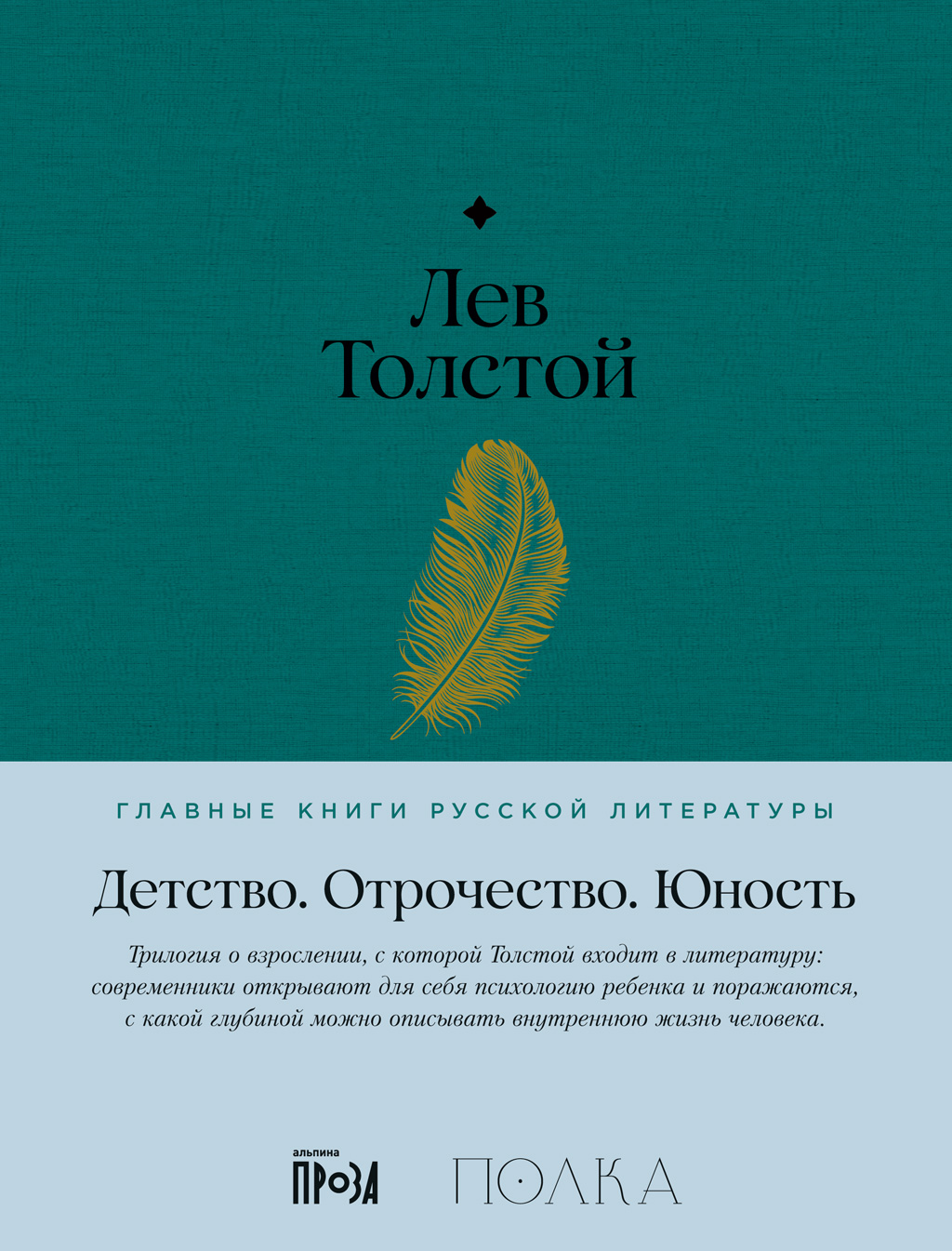 Детство. Отрочество. Юность - Лев Николаевич Толстой