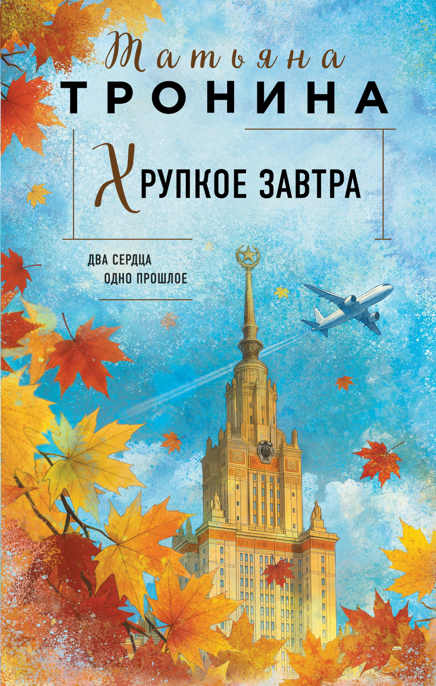 Хрупкое завтра - Татьяна Михайловна Тронина