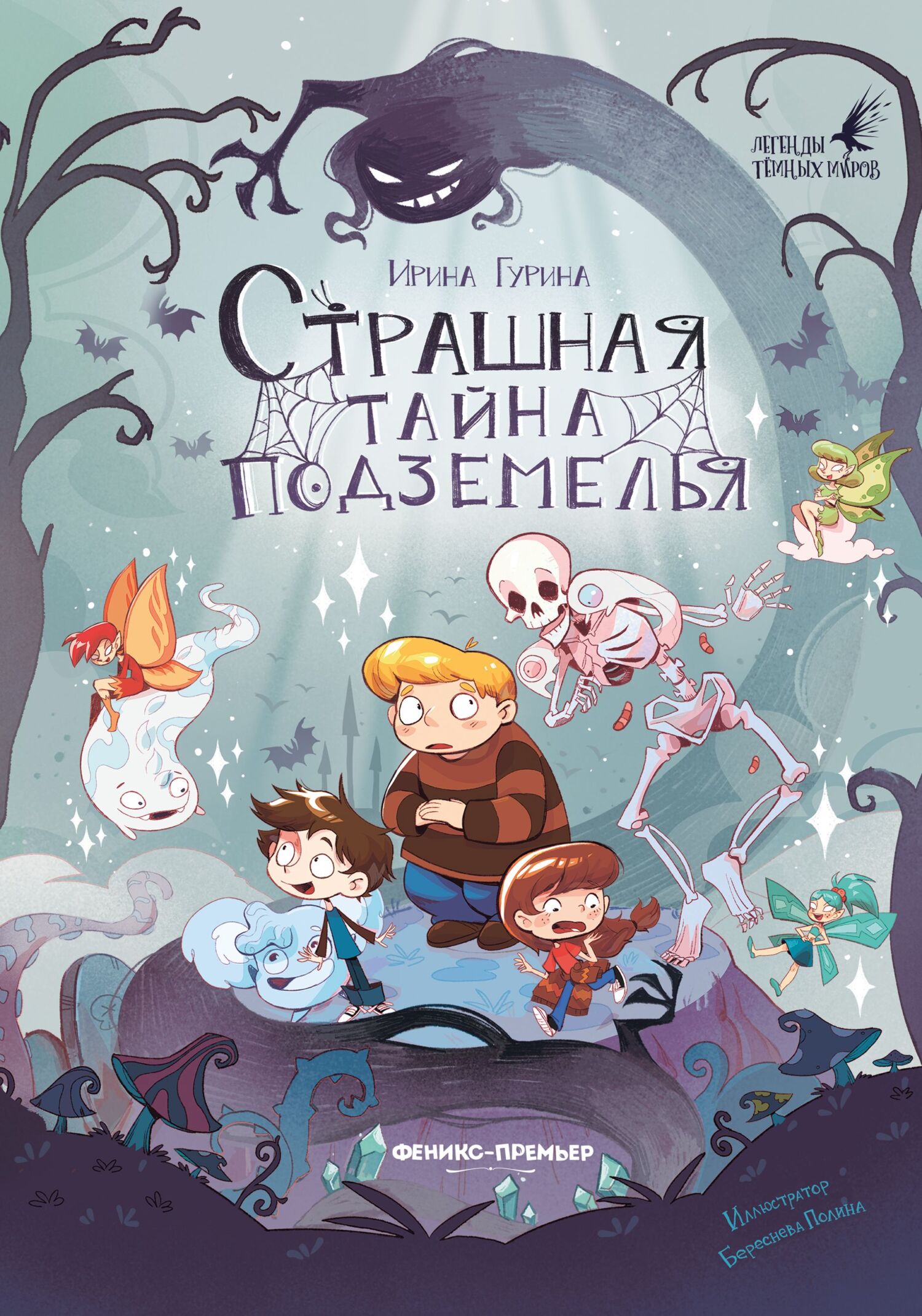 Страшная тайна подземелья - Ирина Гурина