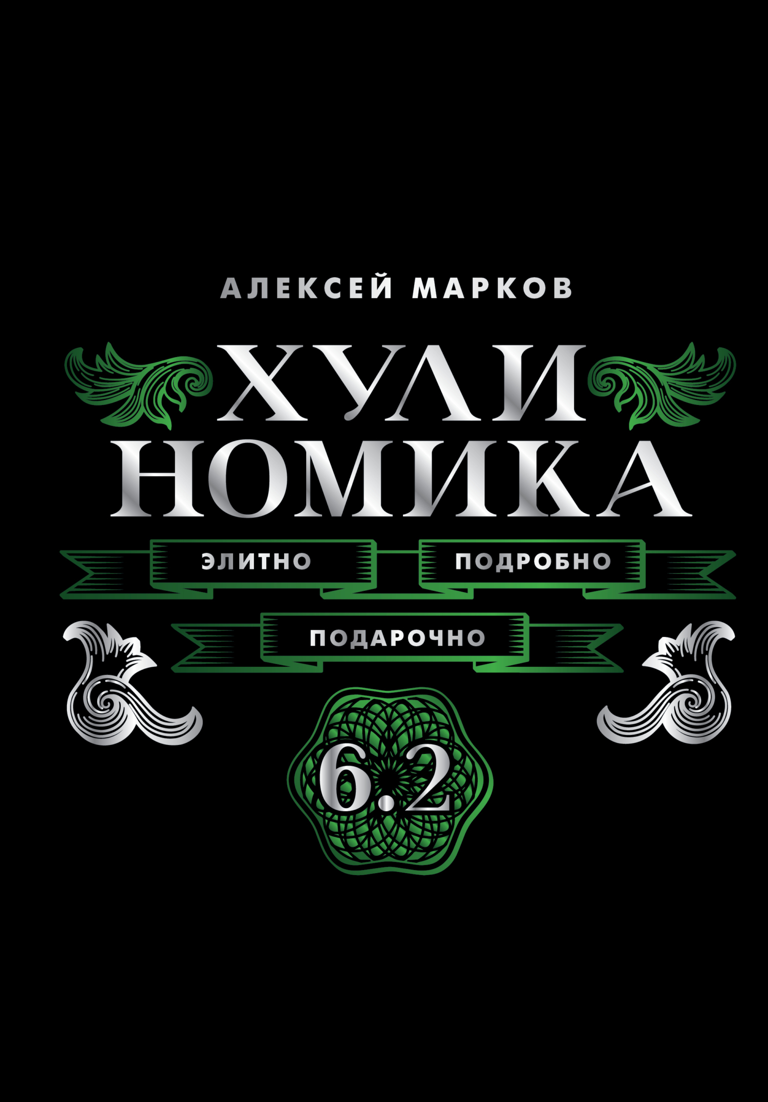 Хулиномика 6.2. Элитно, подробно, подарочно! - Алексей Викторович Марков