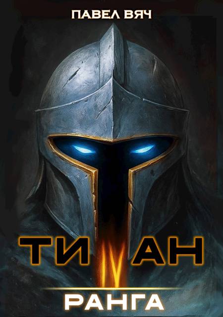 Академ-RPG. Титан IV ранга - Павел Вяч