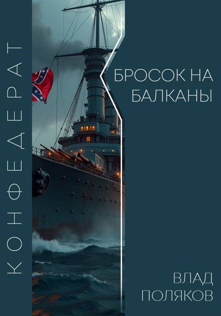 Конфедерат: Бросок на Балканы - Владимир Поляков