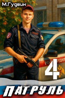 Патруль 4 (СИ) - Гудвин Макс