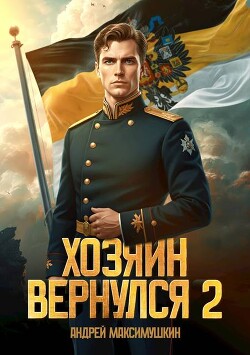 Хозяин вернулся 2 (СИ) - Максимушкин Андрей Владимирович