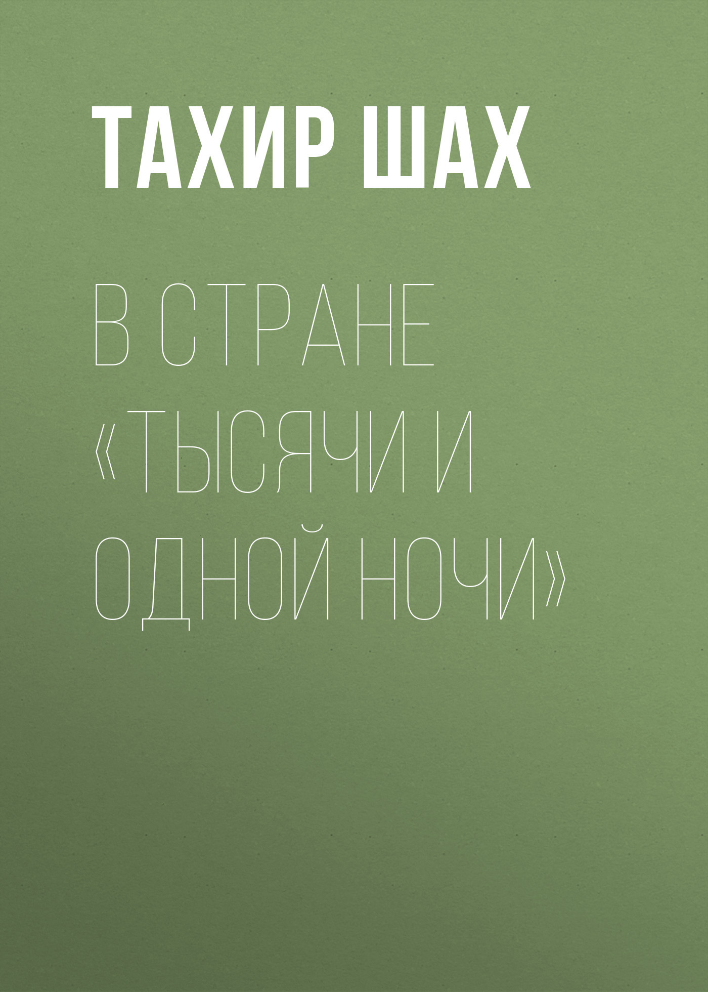 В стране «Тысячи и одной ночи» - Тахир Шах