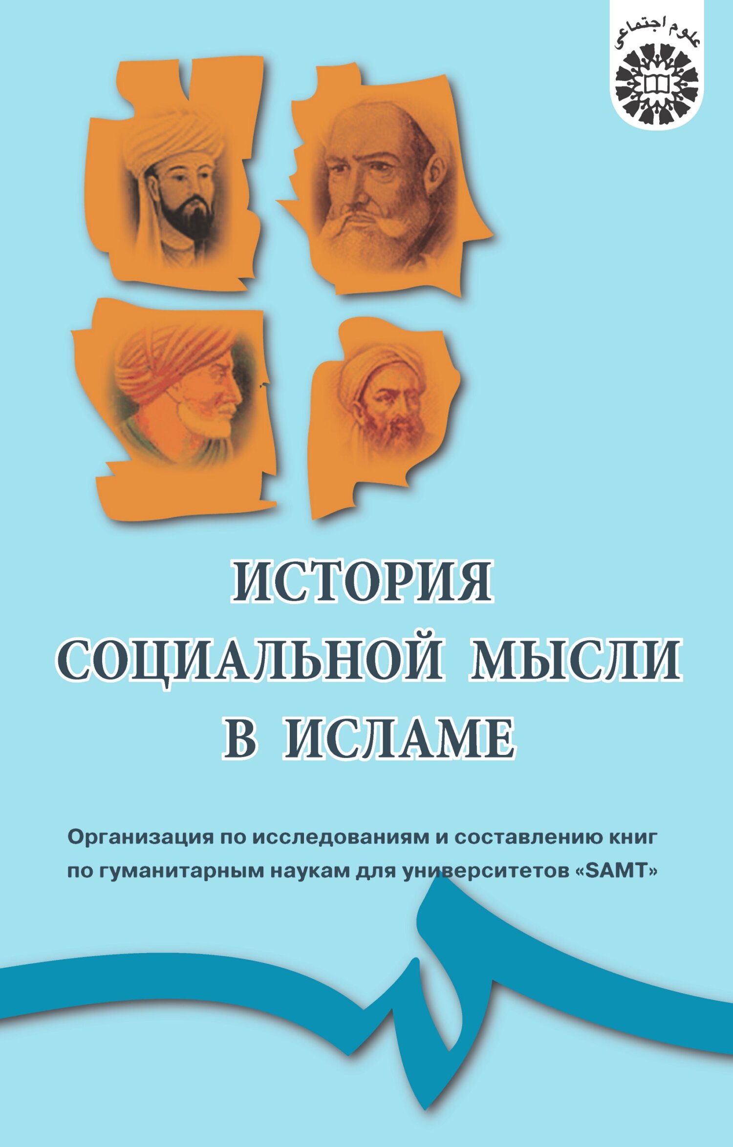 История социальной мысли в Исламе - Коллектив авторов