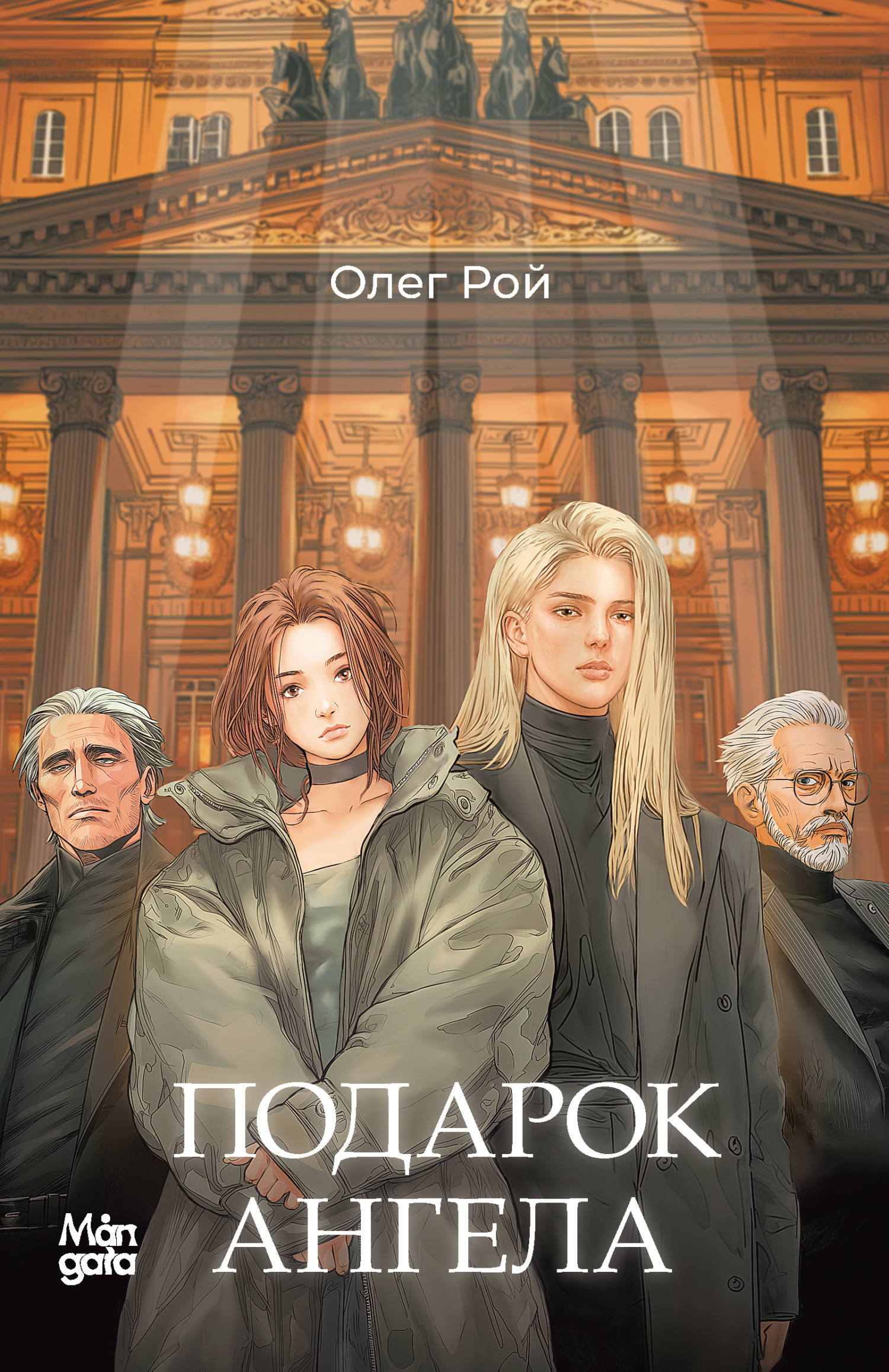 Подарок ангела - Олег Юрьевич Рой