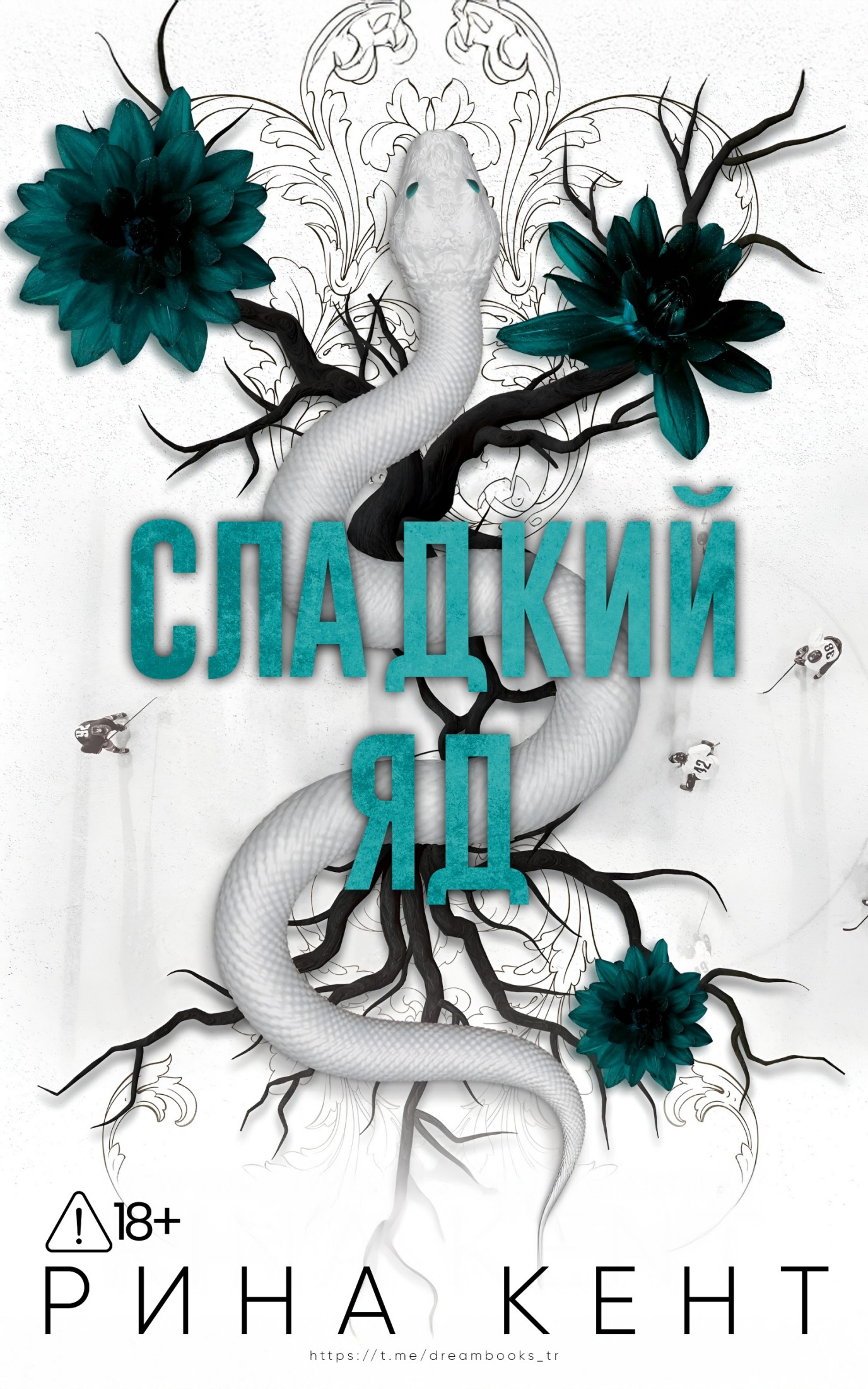 Сладкий яд - Рина Кент