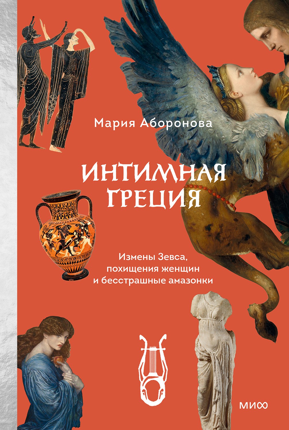 Интимная Греция. Измены Зевса, похищения женщин и бесстрашные амазонки - Мария Аборонова
