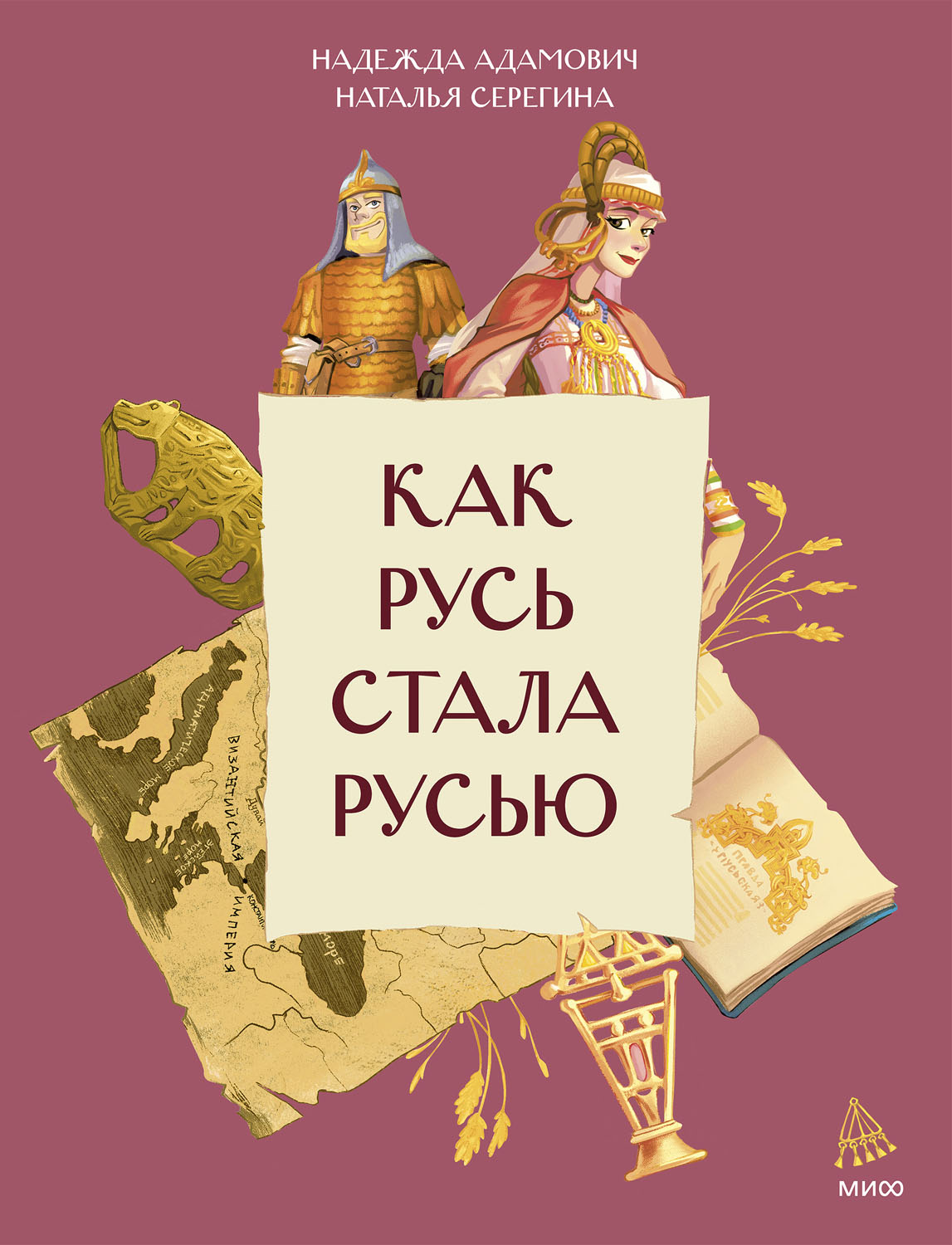 Как Русь стала Русью - Надежда Адамович