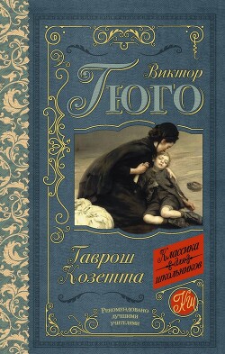 Гаврош. Козетта (сборник) - Гюго Виктор