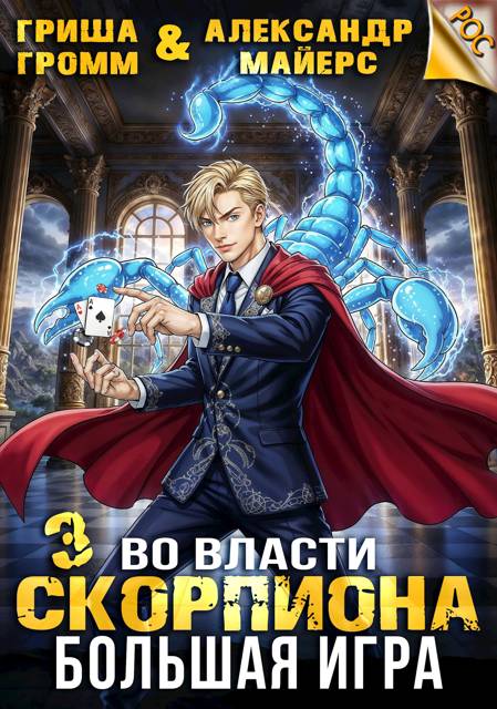 Во власти Скорпиона. Большая игра - Гриша Громм
