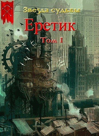 Еретик. Том 1 - Валерий Валерьевич Васильев