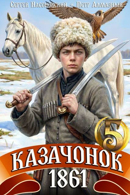 Казачонок 1861. Том 5 - Петр Алмазный