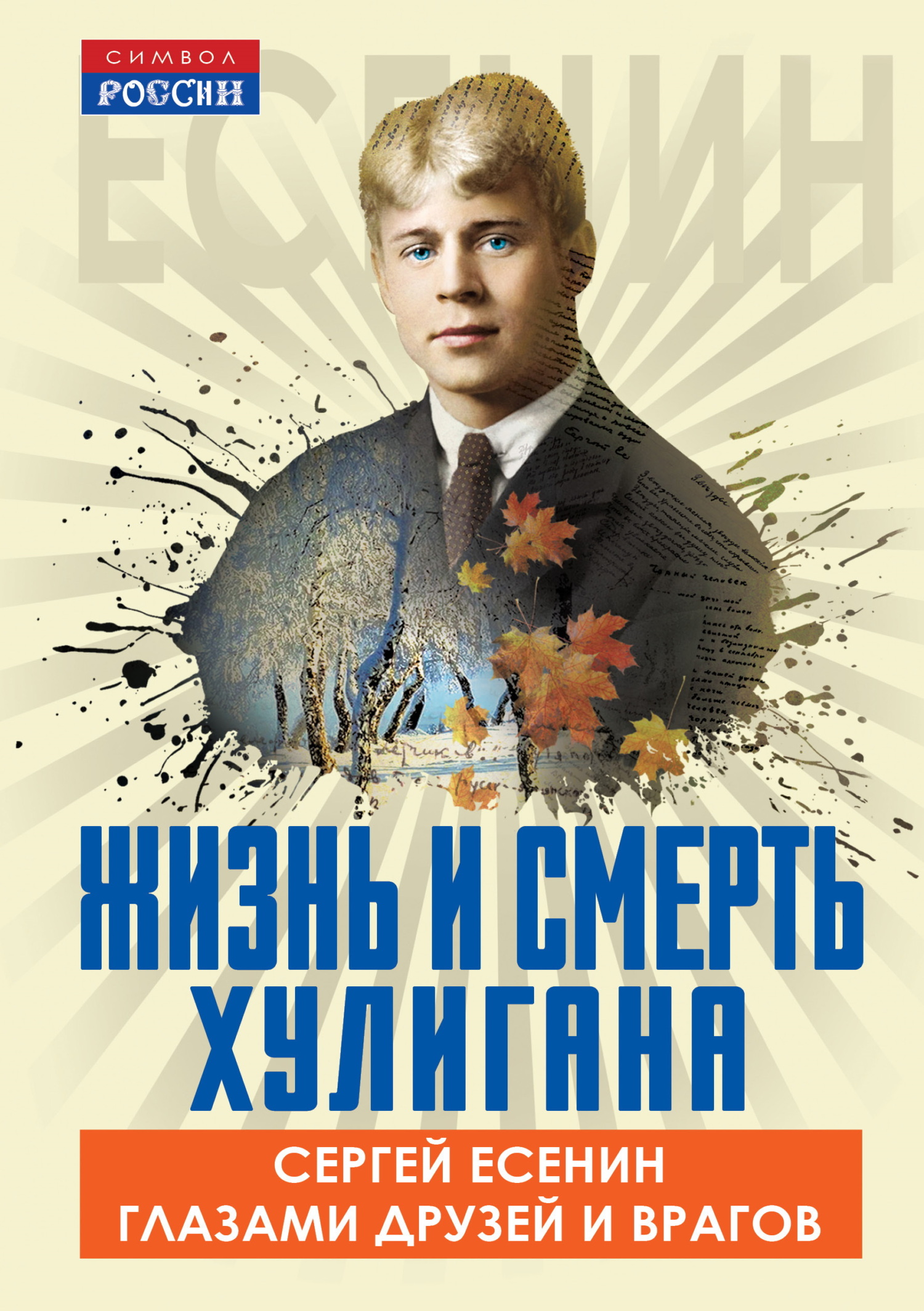 Жизнь и смерть хулигана. Сергей Есенин глазами друзей и врагов - Арсений Александрович Замостьянов