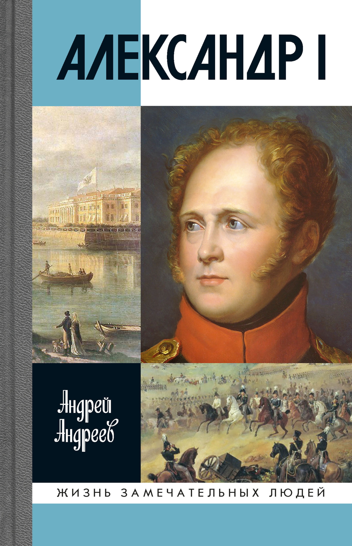 Александр I - Андрей Юрьевич Андреев