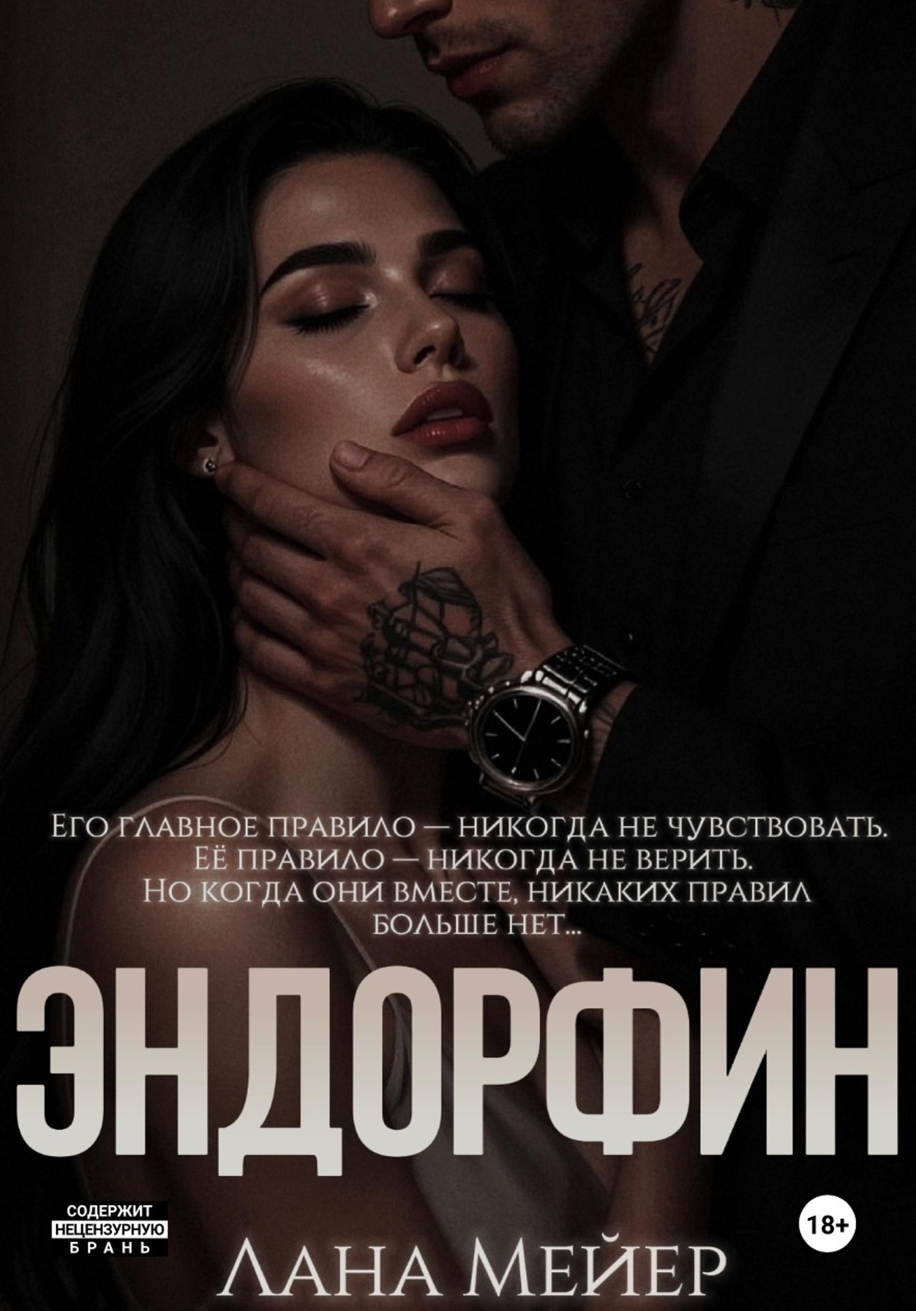 Эндорфин - Лана Мейер