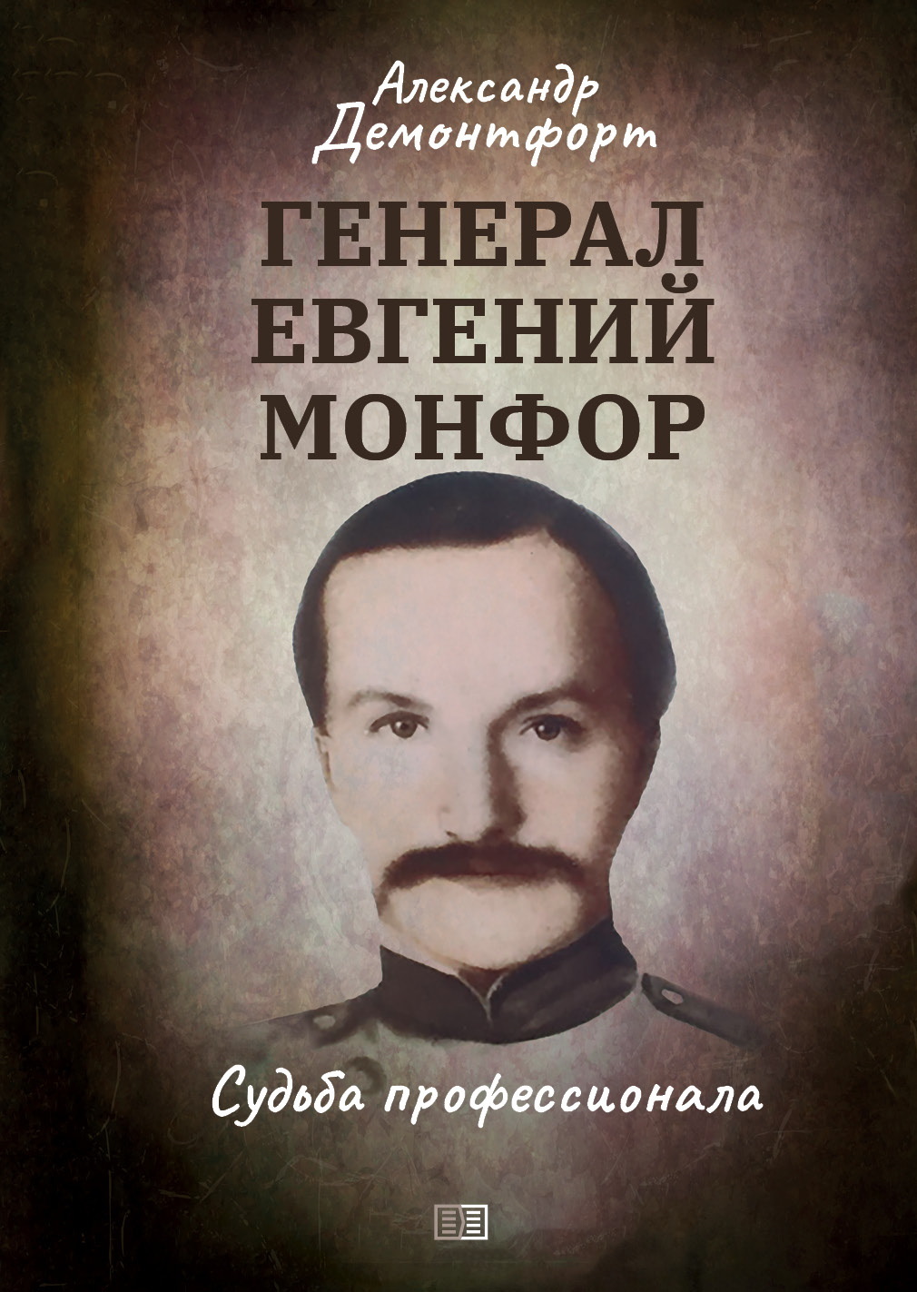 Генерал Евгений Монфор. Судьба профессионала - Александр Демонтфорт