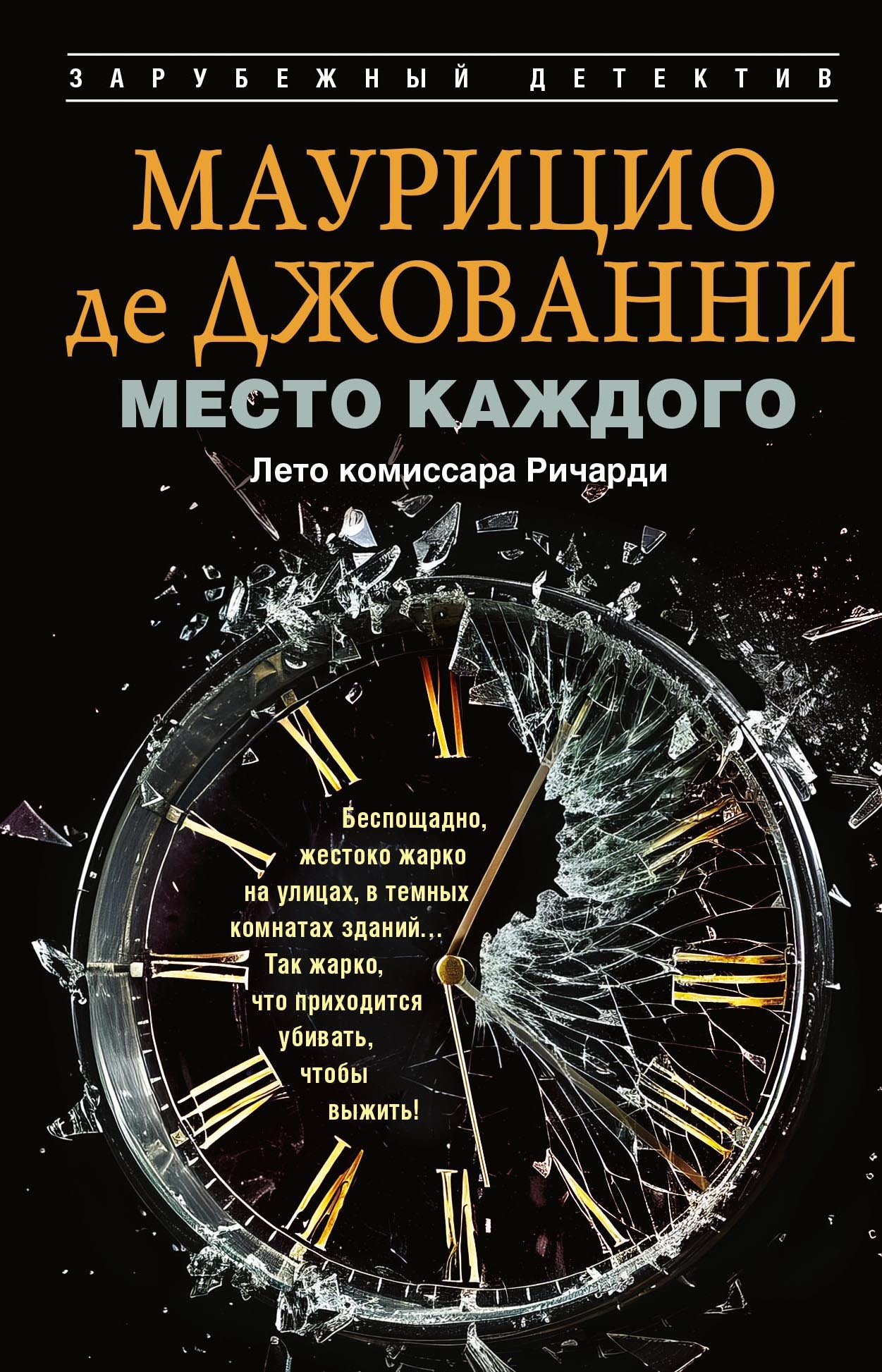 Место каждого. Лето комиссара Ричарди - Маурицио де Джованни
