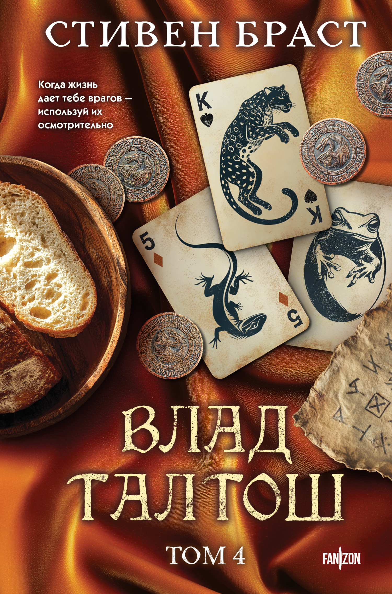 Влад Талтош. Том 4. Дзур. Джагала. Иорич - Стивен Браст
