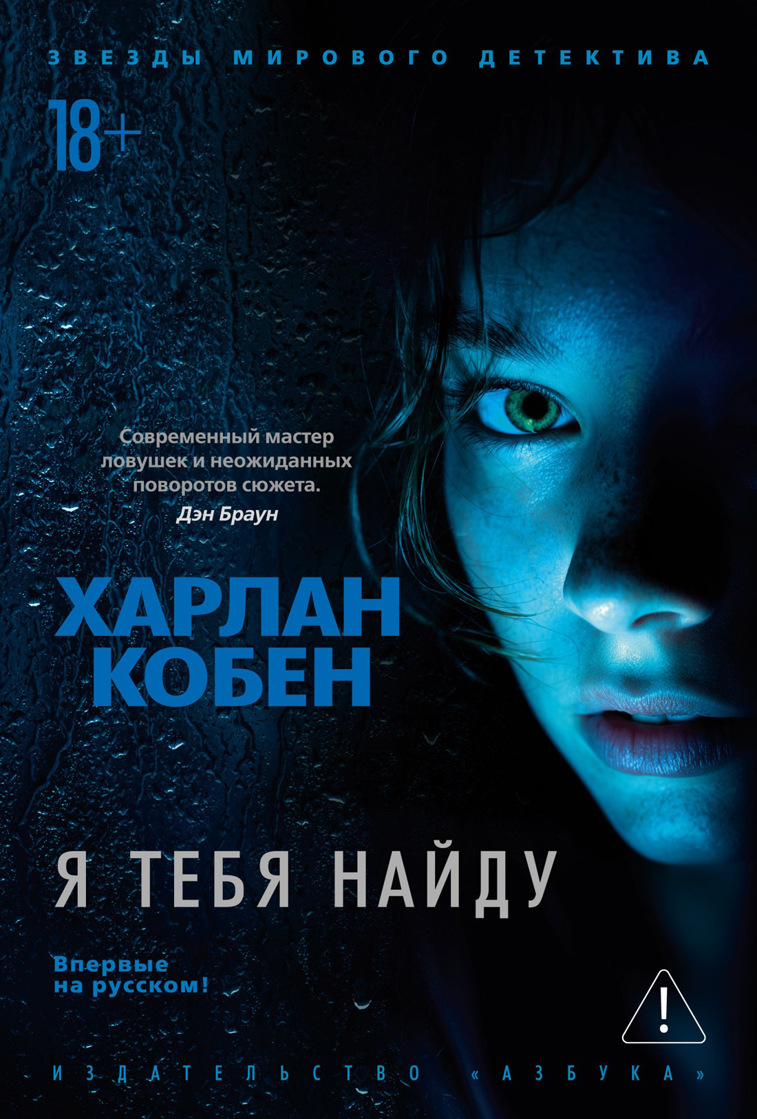 Я тебя найду - Харлан Кобен
